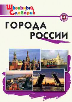 Книга Города России Нач.школа Данильцева М.Л., б-2118, Баград.рф
